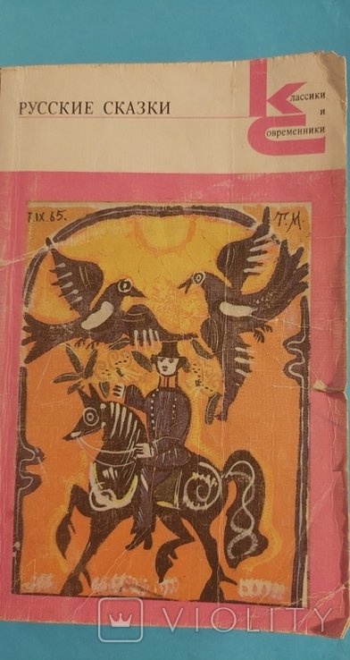 А.Н. Афанасьев. Русские Сказки