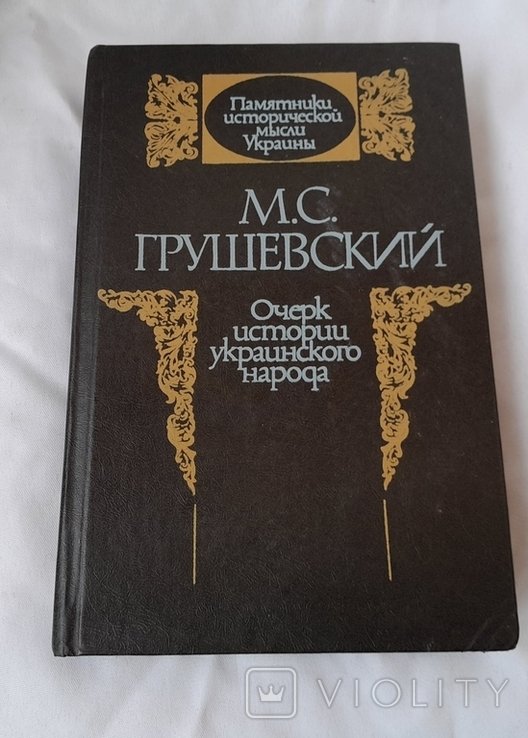 М.С. Грушевский. Очерк истории украинского народа