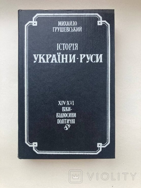 М. С. Грушевский. История УкраиныРуси. Том IV