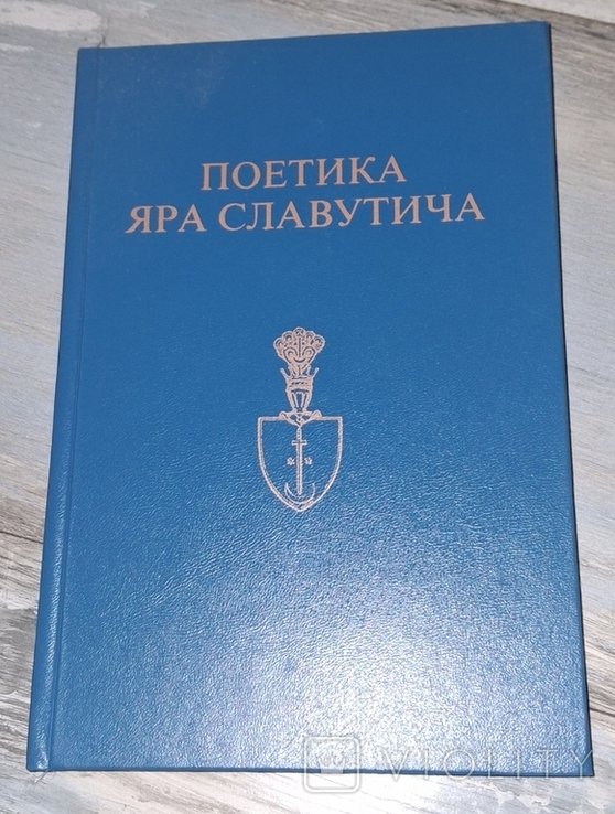 Я. Славутич. Поэтика