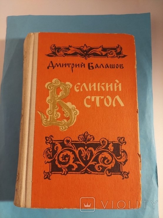 Д.Ю. Балашов. Великий Стол