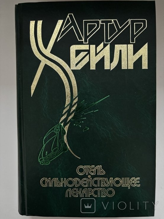 А.Х. Хейли. Отель. Сильнодействующее лекарство