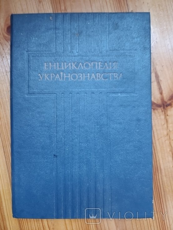 Енциклопедия украиноведения. Том 3