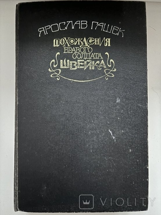 Я. Гашек. Похождения бравого солдата Швейка