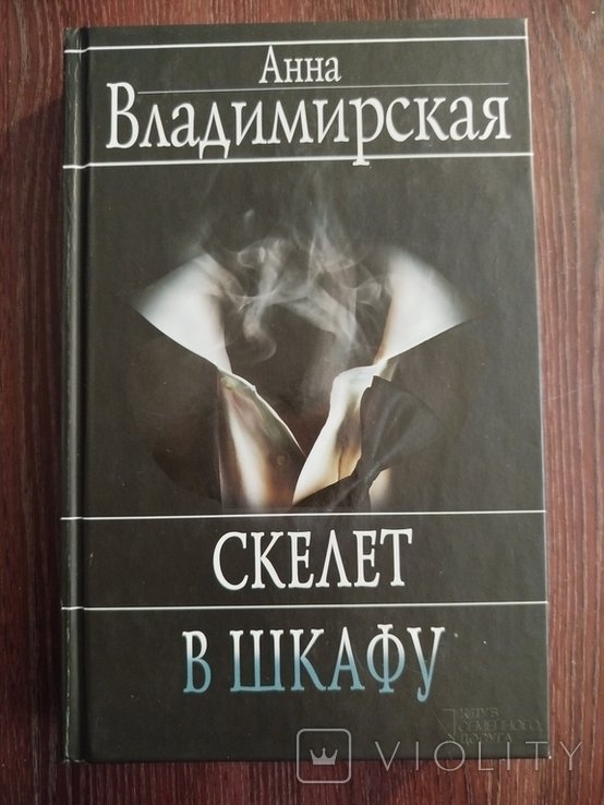 А. Владимирская. Скелет в шкафу