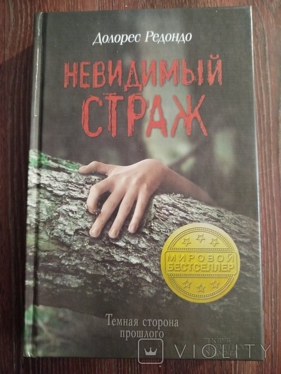 Д. Редондо. Невидимый страж