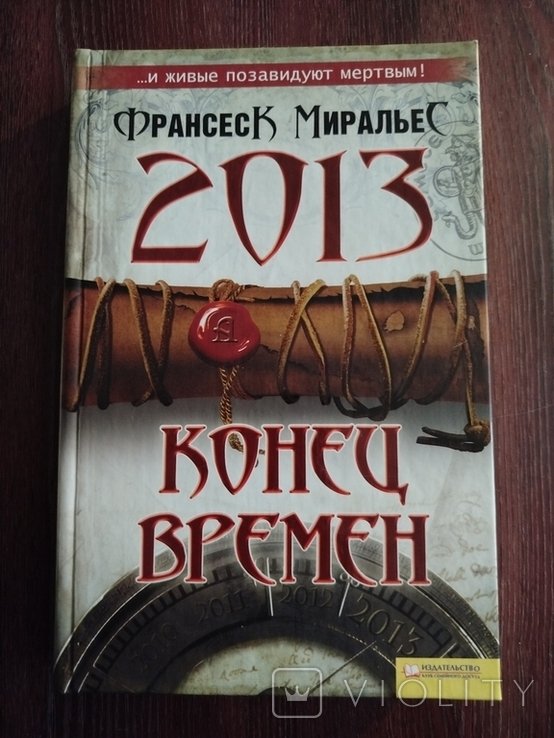 Ф. Миральес. 2013 конец времен