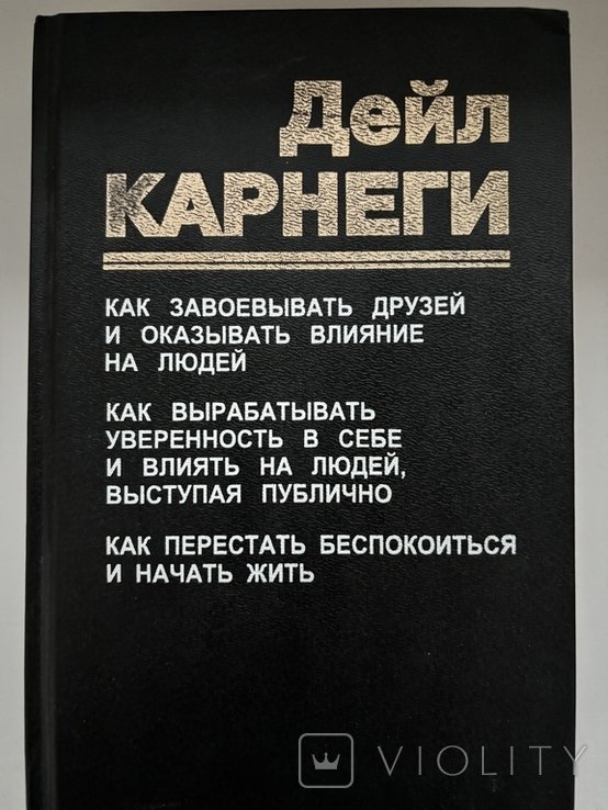 Д. Карнеги. Как завоевывать друзей и оказывать влияние на людей