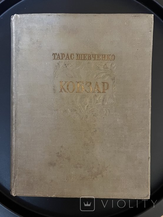 Т.Г. Шевченко. Кобзар