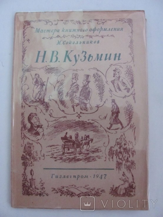 Н.В. Кузьмин. Мастера книжного оформления