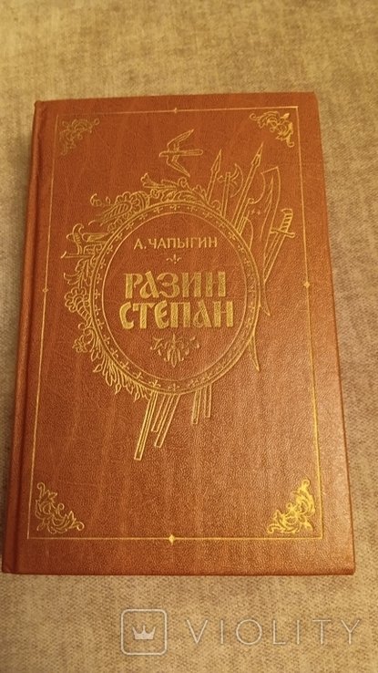 А. Чапыгин. Разин Степан