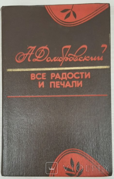 А. Домбровский. Все радости и печали
