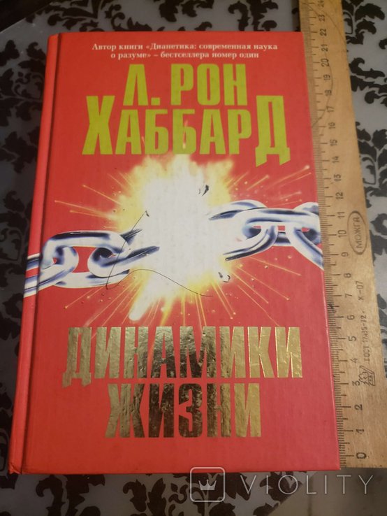 Л.Р. Хаббард. Динамика жизни