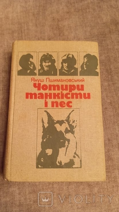 Я. Пшимановский. Четыре танкиста и пес
