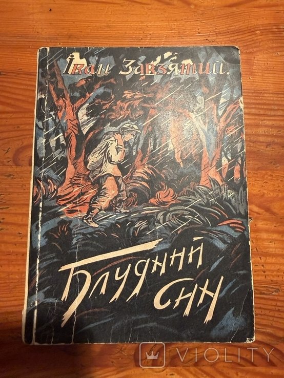 И. Завзятий. Блудный сын