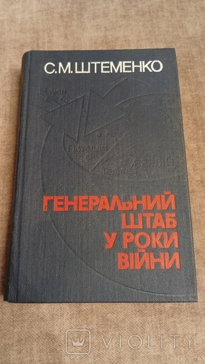 С.М. Штеменко. Генеральный штаб в годы войны