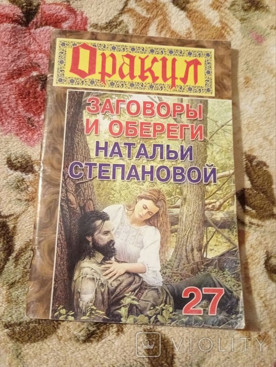 Н. Степанова. Заговоры и обереги