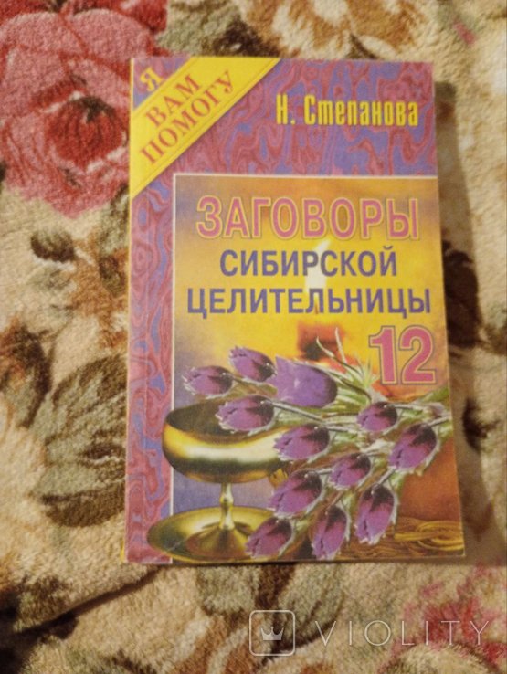 Н. Степанова. Заговоры сибирской целительницы