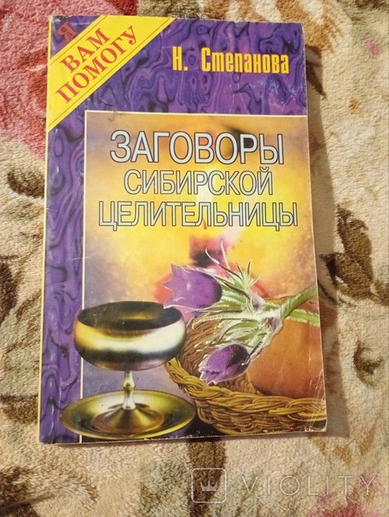 Н. Степанова. Заговоры сибирской целительницы