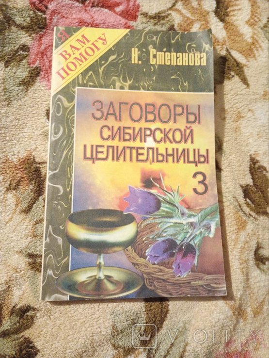 Н. Степанова. Заговоры сибирской целительницы