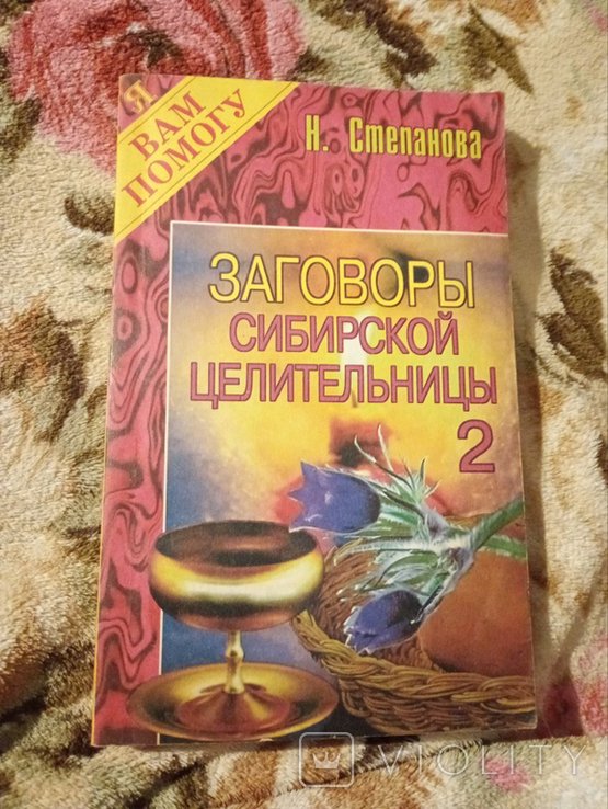 Н. Степанова. Заговоры сибирской целительницы