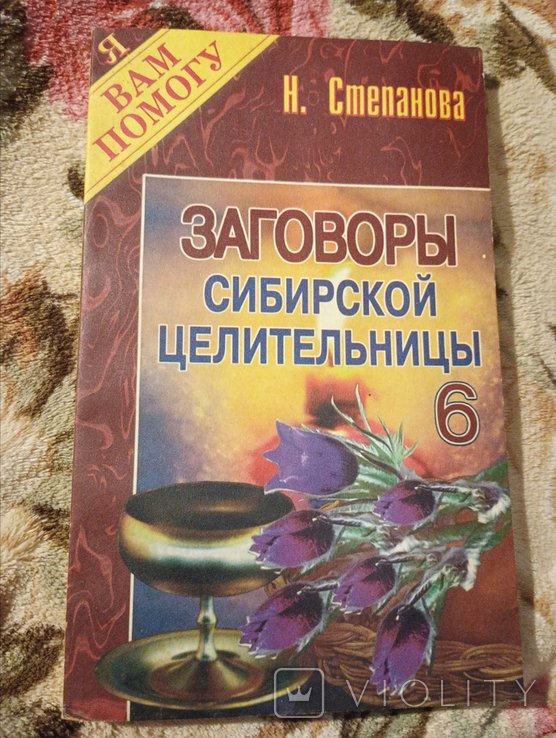 Н. Степанова. Заговоры сибирской целительницы