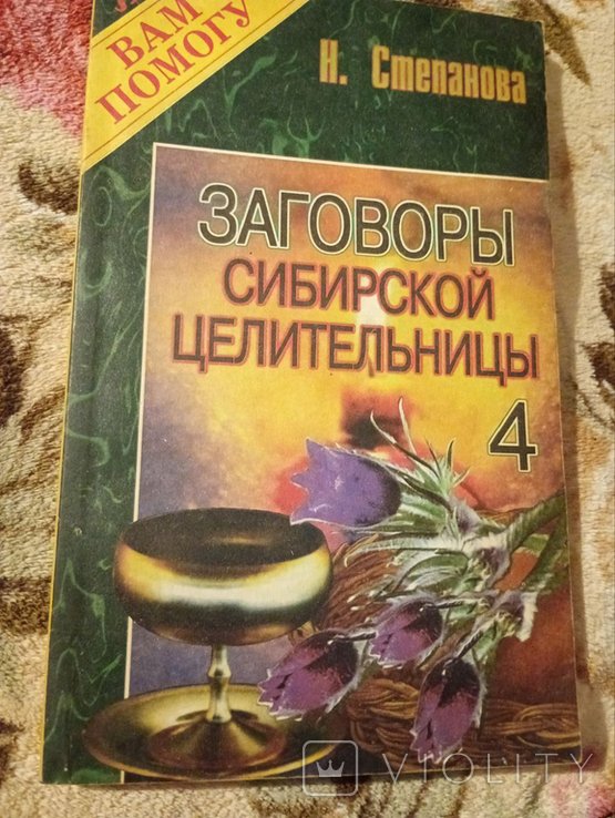 Н. Степанова. Заговоры сибирской целительницы