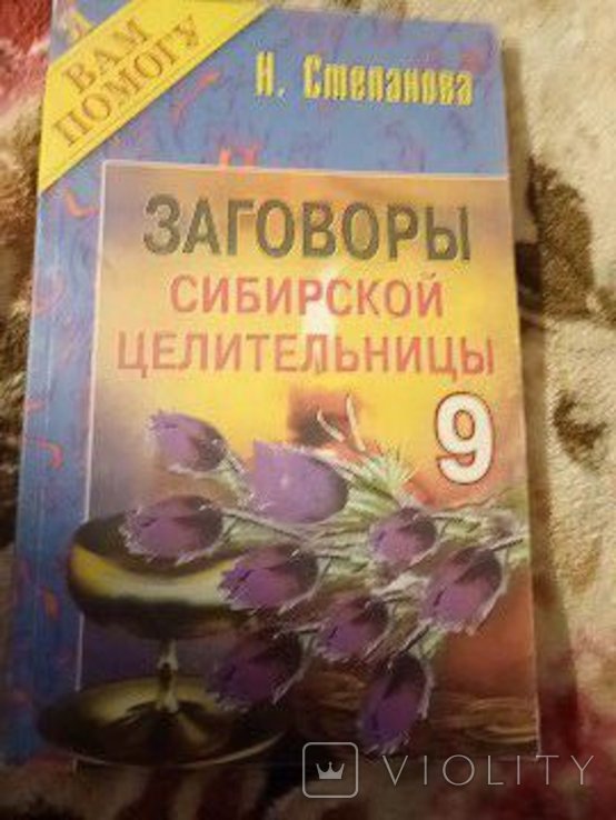 Н. Степанова. Заговоры сибирской целительницы