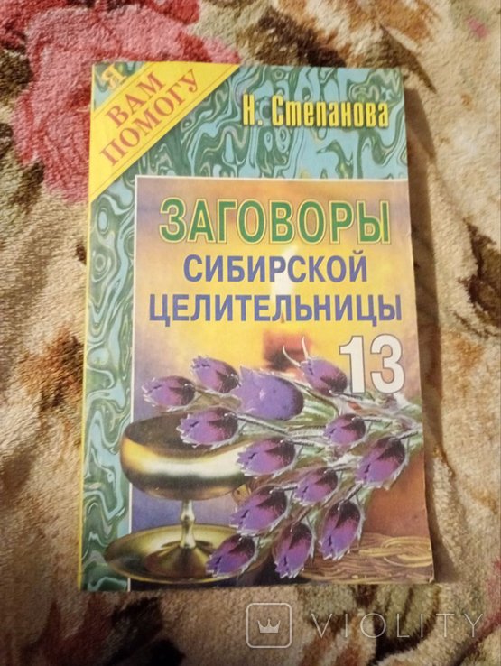 Н. Степанова. Заговоры сибирской целительницы