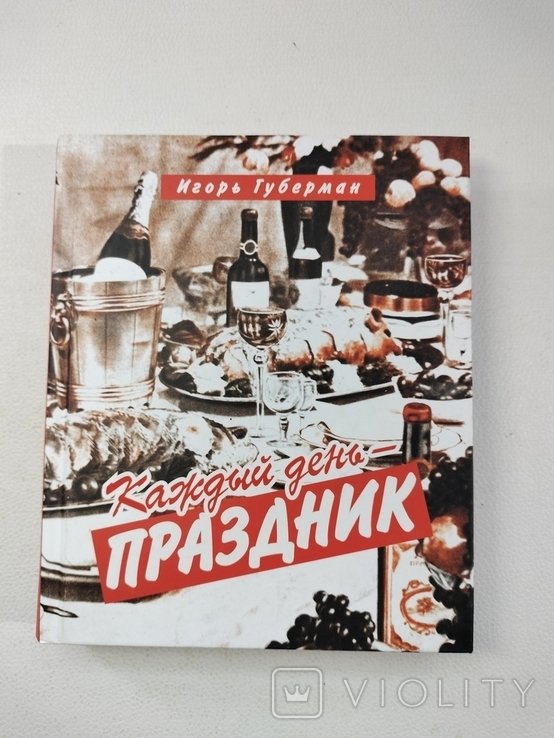 И.Г. Губерман. Каждый день  праздник