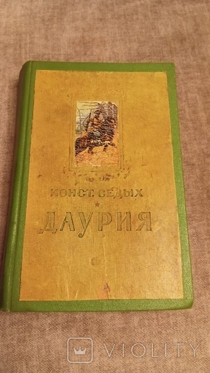 К. Седых. Даурия