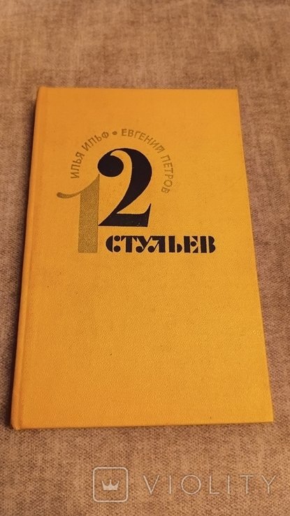 И.И. Ильф, Е.П. Петров. 12 стульев