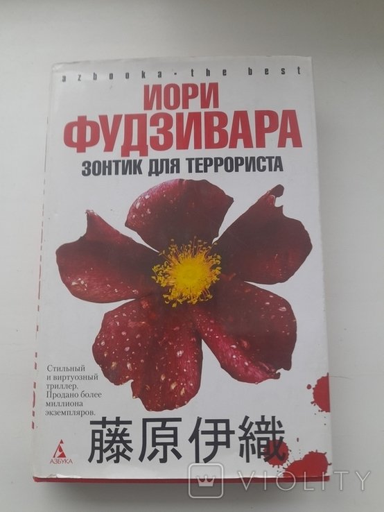 И. Фудзивара. Зонтик для терориста