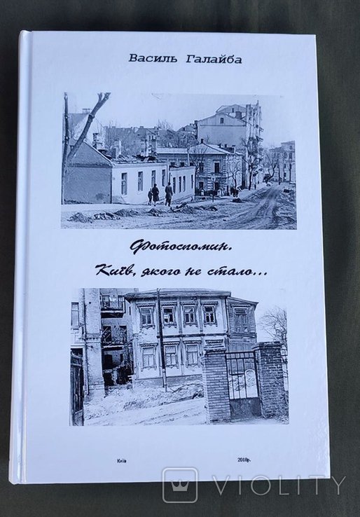 В.В. Галайба. Фотоспомин. Киев, которого не стало