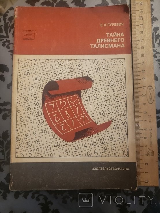 Гуревич. Тайна древнего талисмана