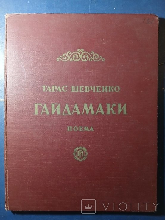 Т. Шевченко. Диаспора. ГАЙДАМАКИ