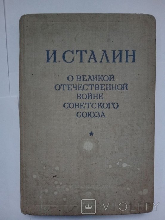И.В. Сталин. О великой отечественной войне советского союза