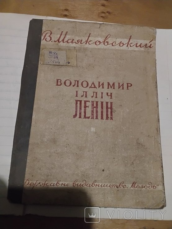 В. Маяковский. Владимир Ильич Ленин