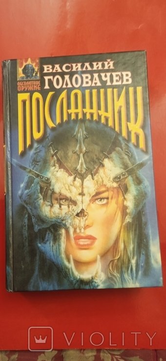 В. Головачев. Посланник