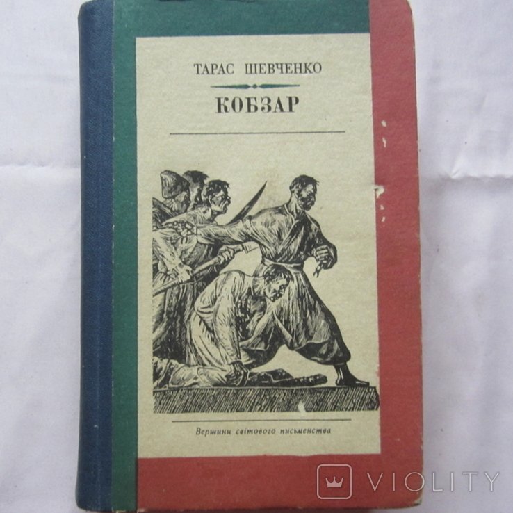 Т. Г. Шевченко. Кобзар