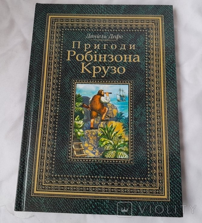 Д. Дефо. Приключения Робинзона Крузо