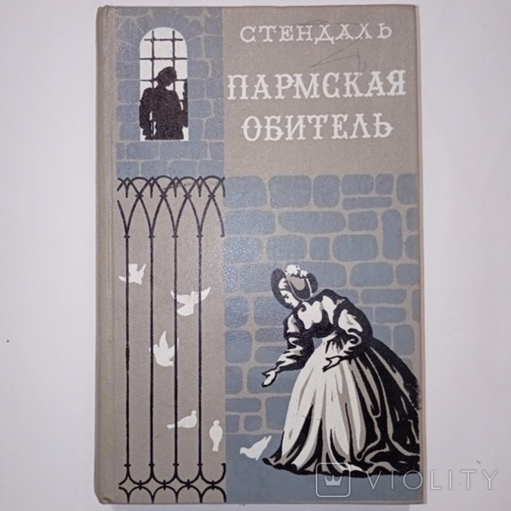 М. Дюма. Пармская обитель