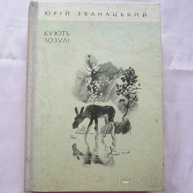 Ю. Збанацкий. Куют зозули