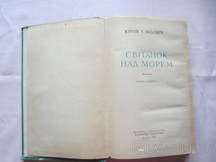 Ю. Смолич. Світанок над морем