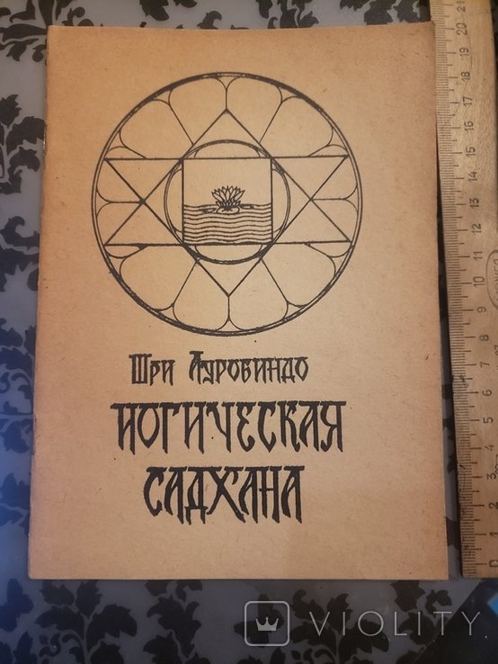 Ш. Ауробиндо. Йогическая садхана
