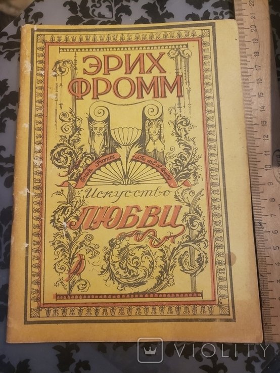 Э. Фромм. Искусство любви
