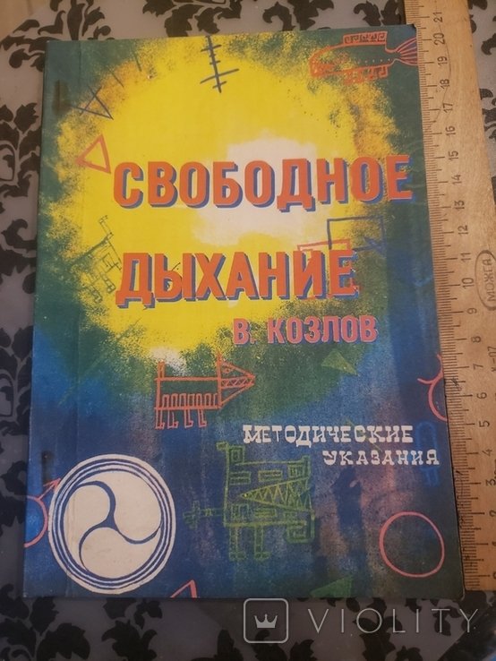 В. Козлов. Свободное дыхание