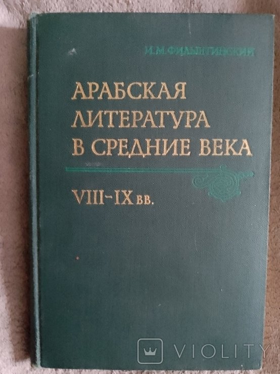 И.М. Фильштинский. Арабская литература в средние века. VIIIIX вв