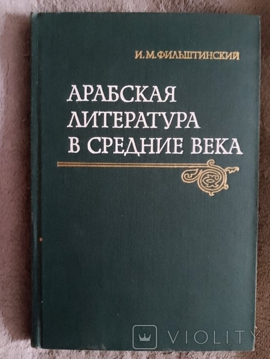 И.М. Фильштинский. Арабская литература в средние века
