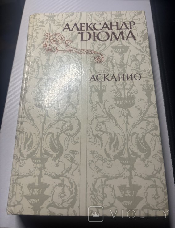 А. Дюма. Асканио